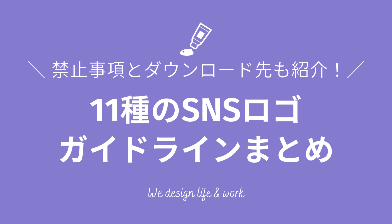 【2026年最新】SNSロゴのガイドライン。禁止事項とダウンロードサイトも紹介