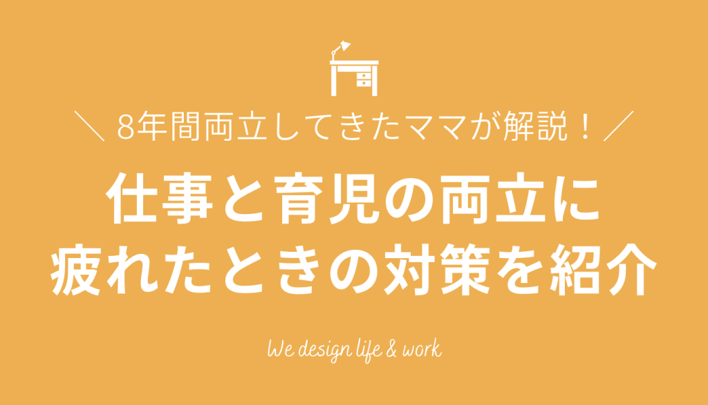 仕事と育児の両立に疲れたママ必見！対処法と活用すべき制度