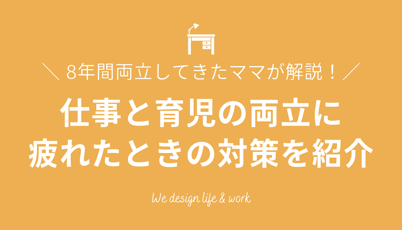 仕事と育児の両立に疲れたママ必見!対処法と活用すべき制度