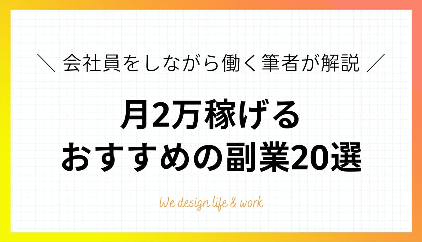 副業で月2万の稼げる仕事20選｜会社員をしながら働く筆者が解説