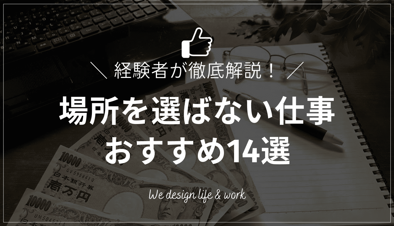 場所を選ばない仕事で稼ぐ私が“本気でオススメする職種”14選