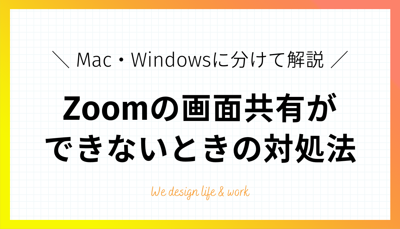 Zoomの画面共有ができないときの対処法【Mac・Windows】