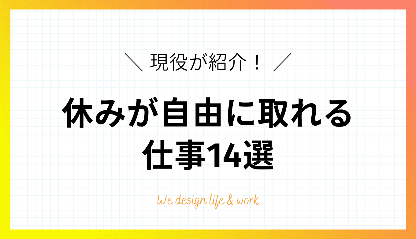 休みが自由に取れる仕事で稼ぐ私が“本気でオススメする職種”14選