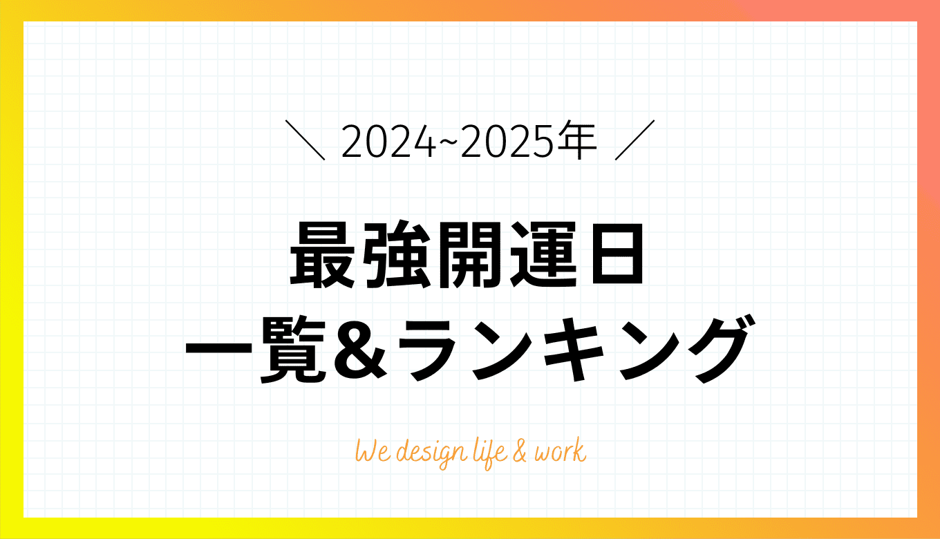 【2024年・2025年】最強開運日一覧&ランキング総まとめ