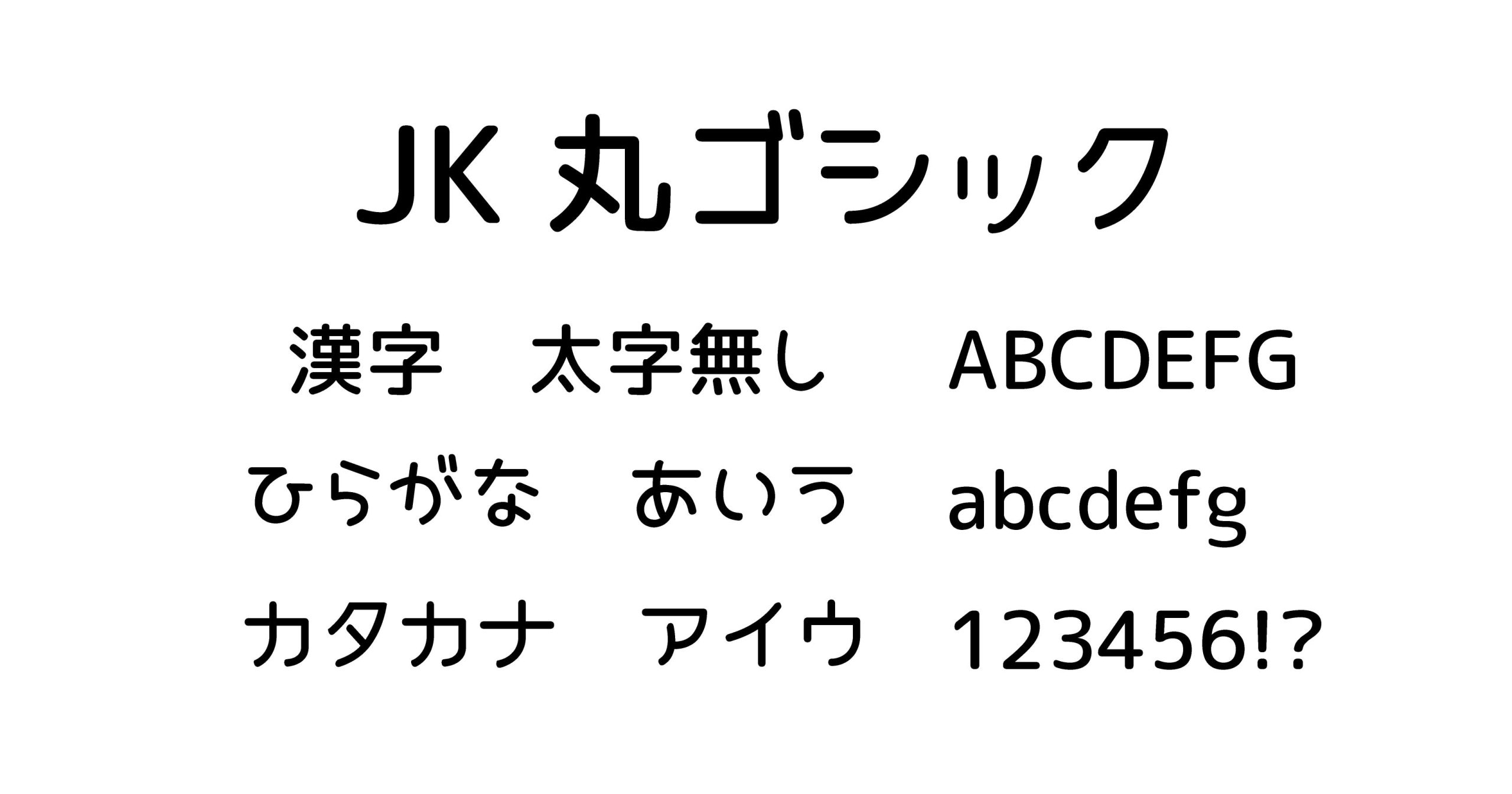 JK丸ゴシック