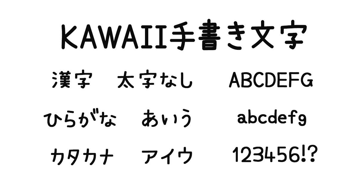 KAWAII手書き文字
