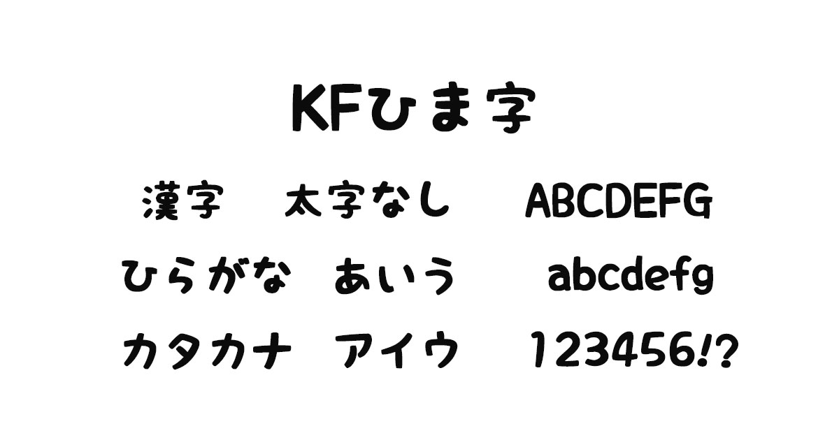 KFひま字