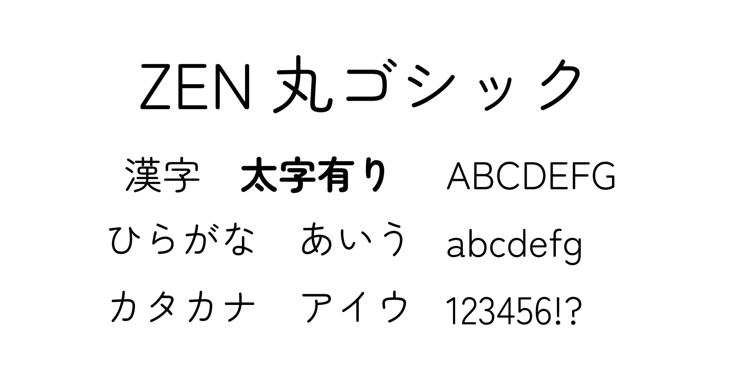 ZEN丸ゴシック