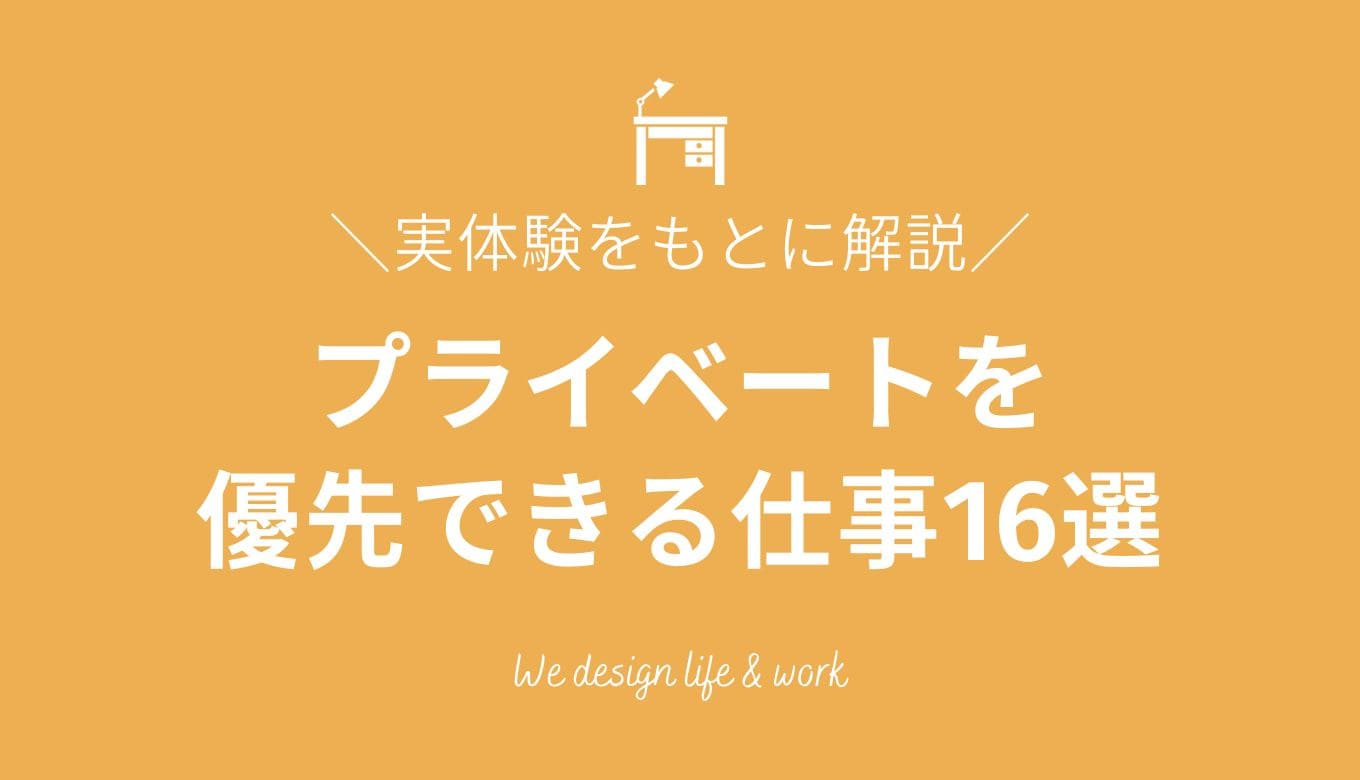 プライベートを優先できる仕事16選【実体験をもとに解説】 | 生き方・働き方・日本デザイン