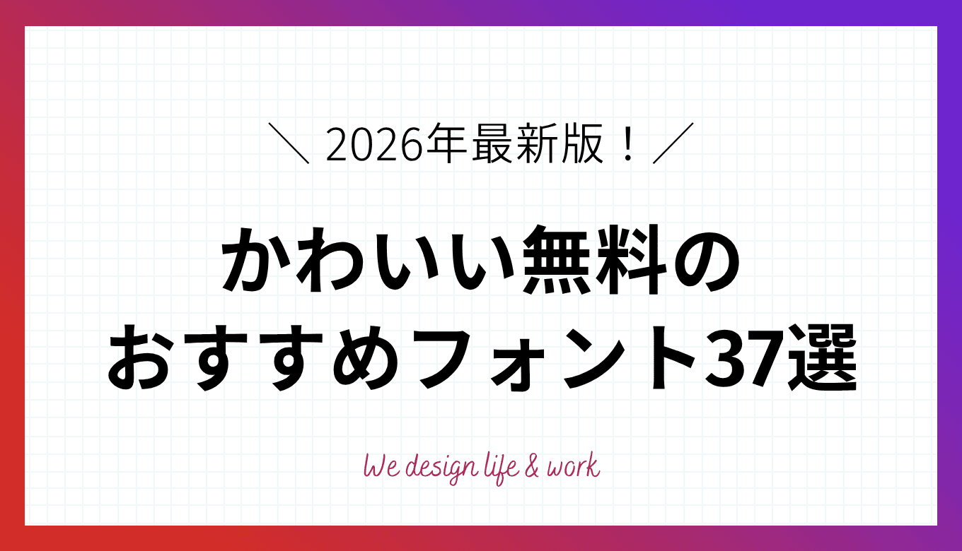 かわいい無料フォント37選｜手書き・ポップな書体をタイプ別に紹介【2026年最新】