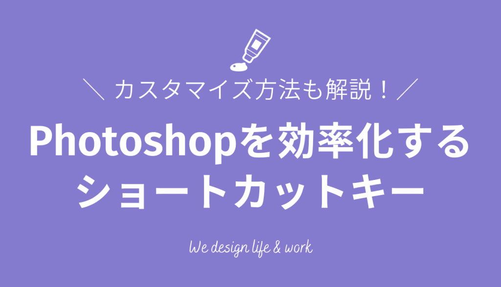 【2026年最新】Photoshopを効率化するショートカットキーを紹介｜カスタマイズ方法も解説