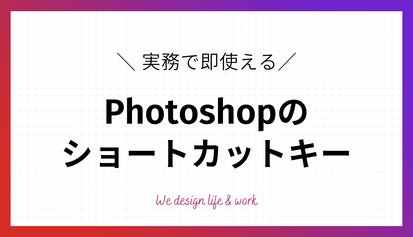 【目的別】実務で即使えるPhotoshopショートカットキー22選