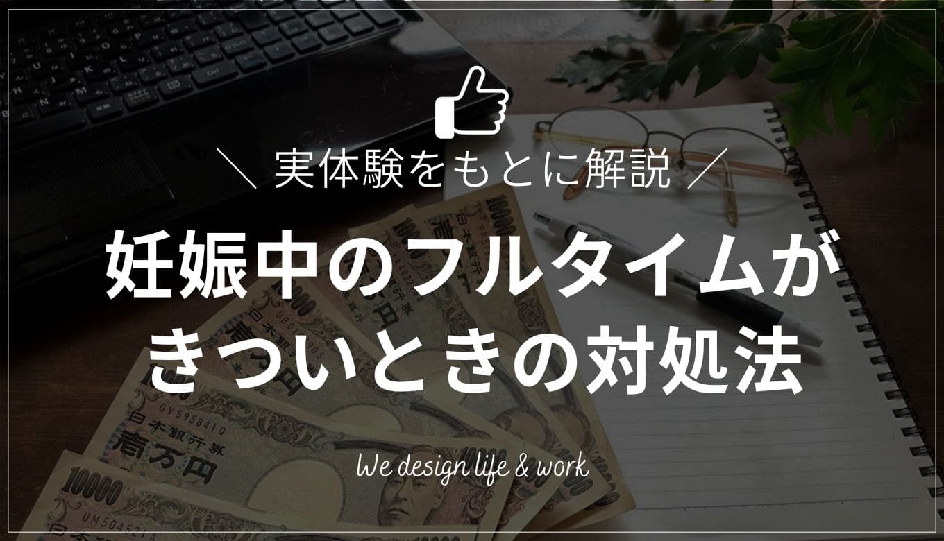 【実体験】妊娠中のフルタイムがきついときにした5つのこと