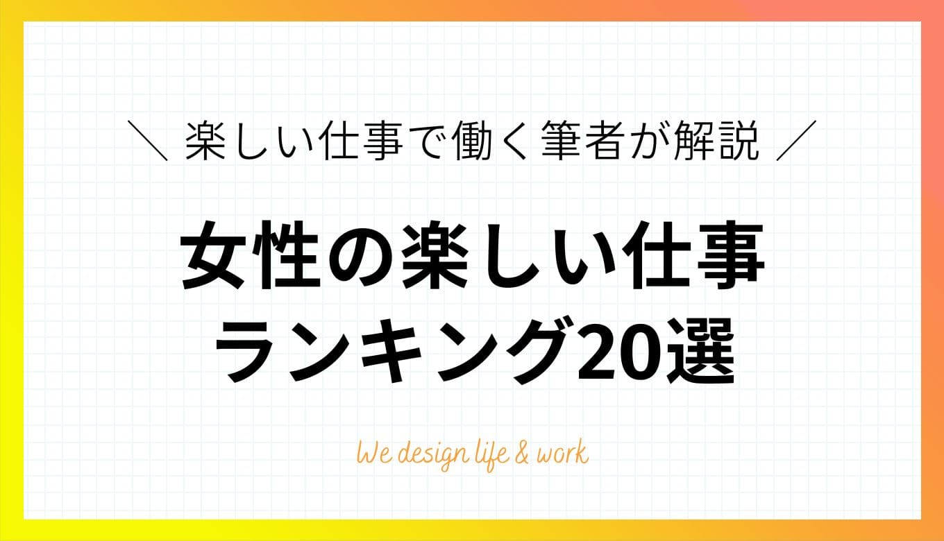 女性の楽しい仕事ランキング20選！実体験から言える仕事選びのコツ