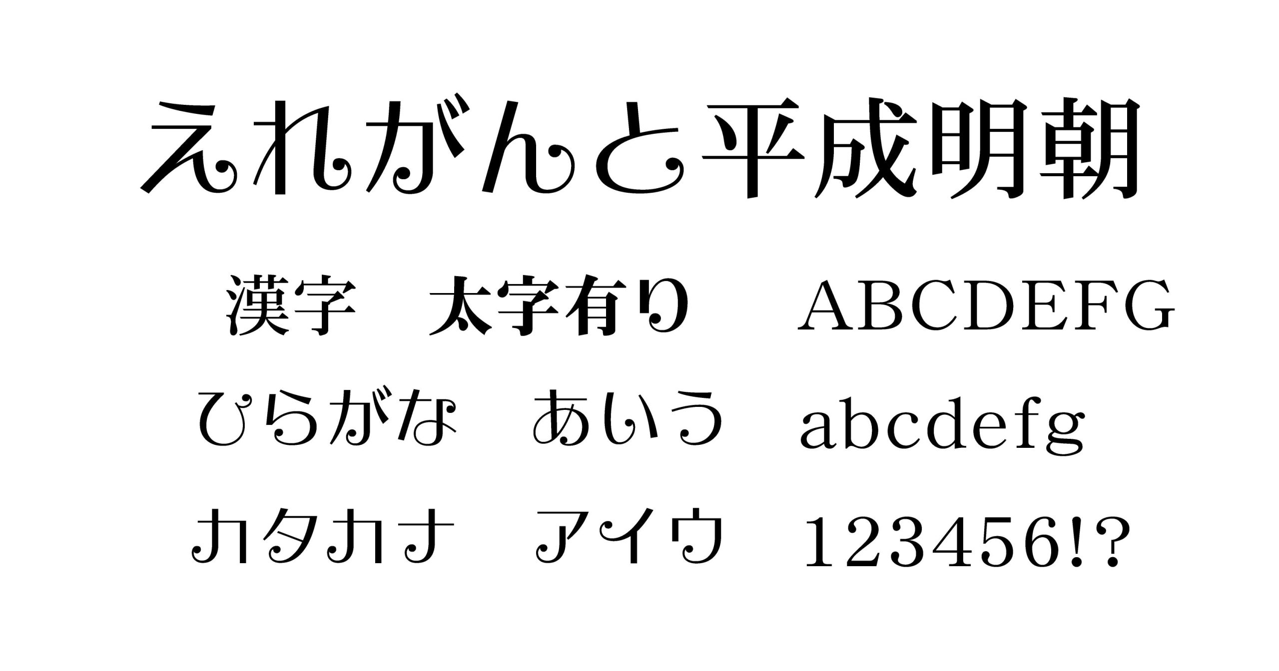 えれがんと平成明朝