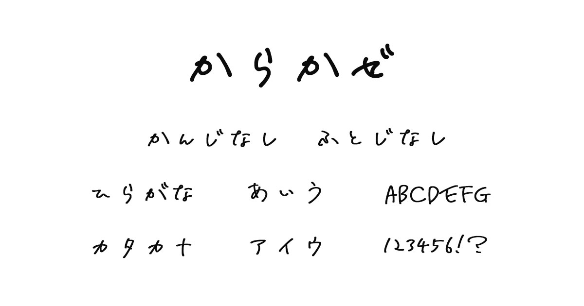 からかぜ
