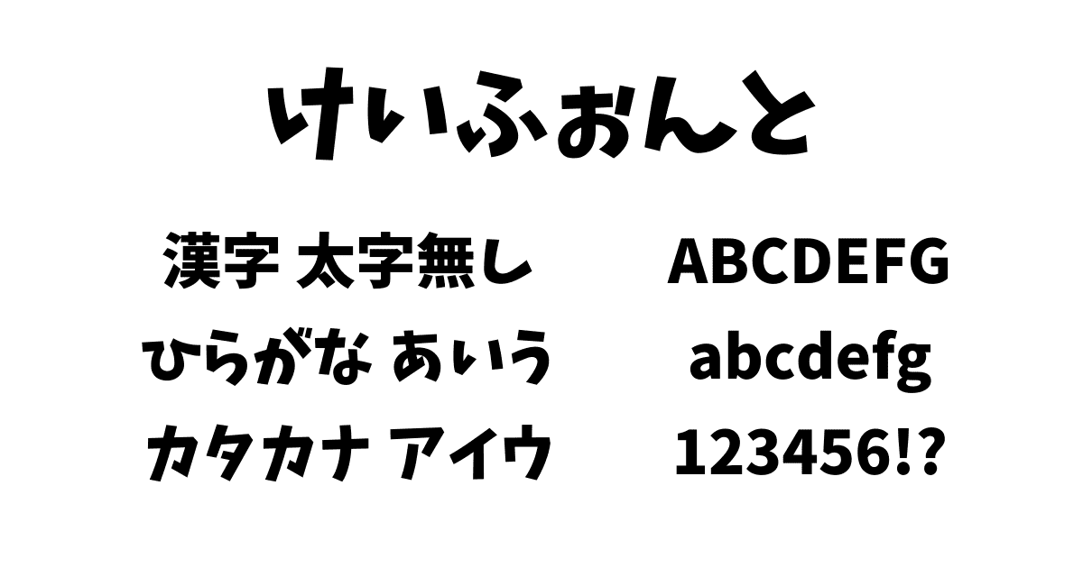 けいふぉんと！