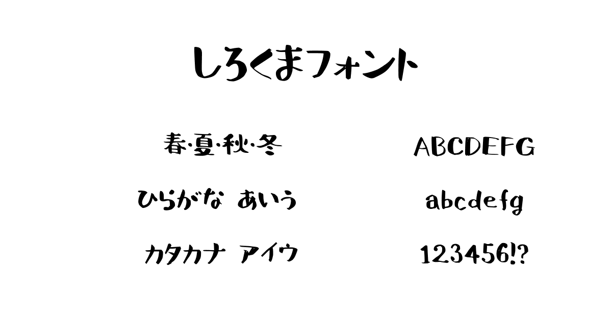 しろくまフォント
