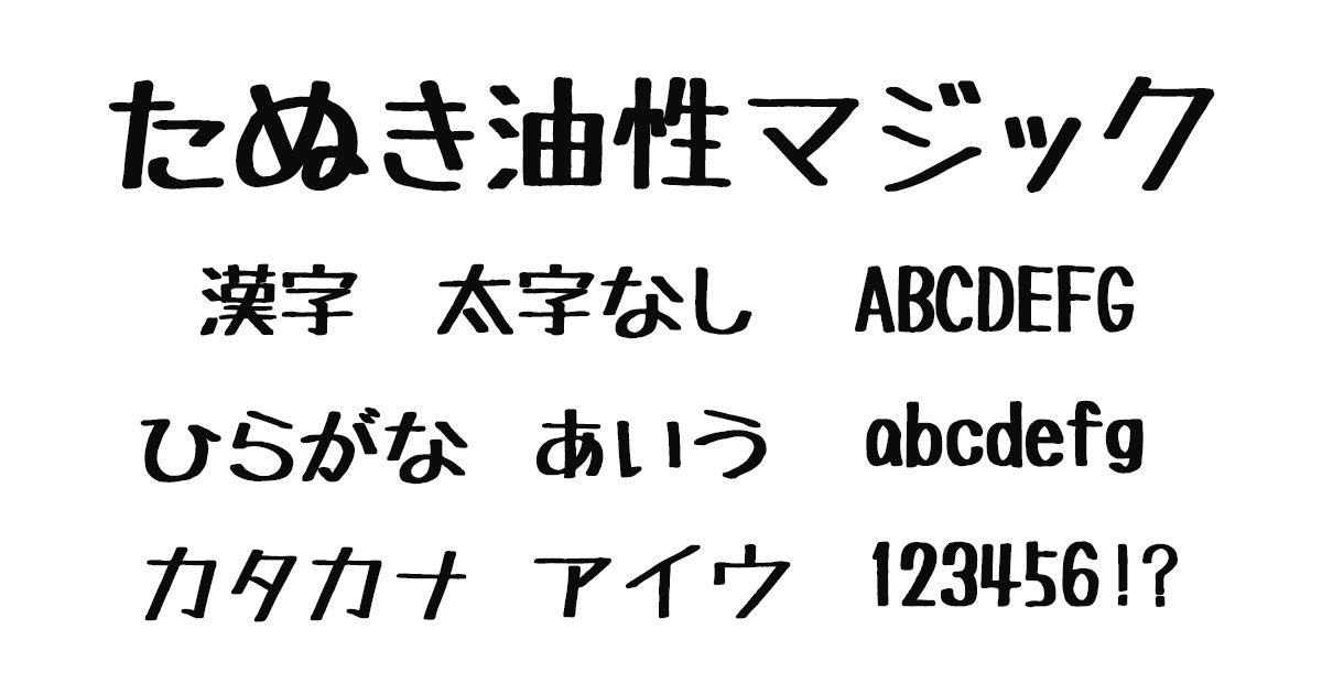 たぬき油性マジック