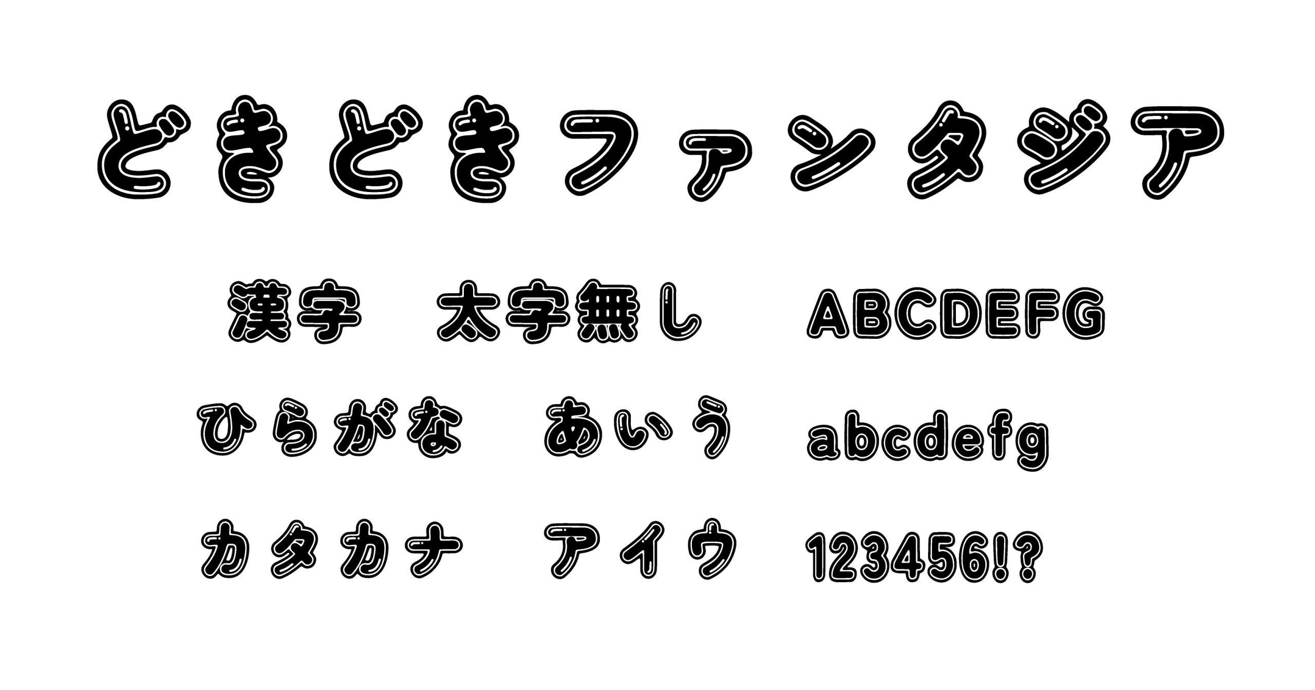 どきどきファンタジア