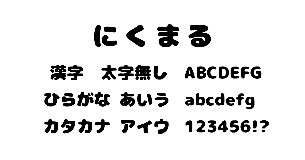 にくまるフォント
