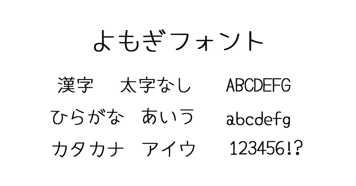 よもぎフォント