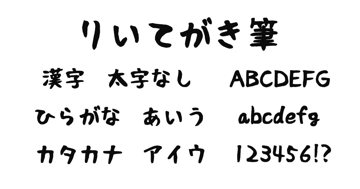 りいてがき筆