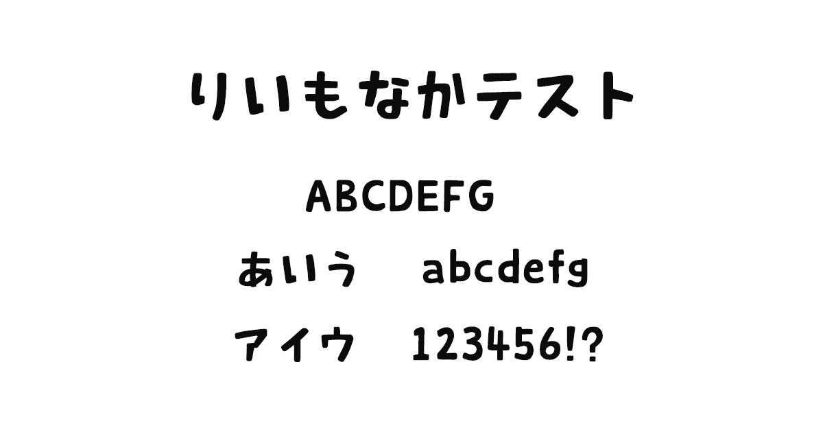 りいもなかテスト