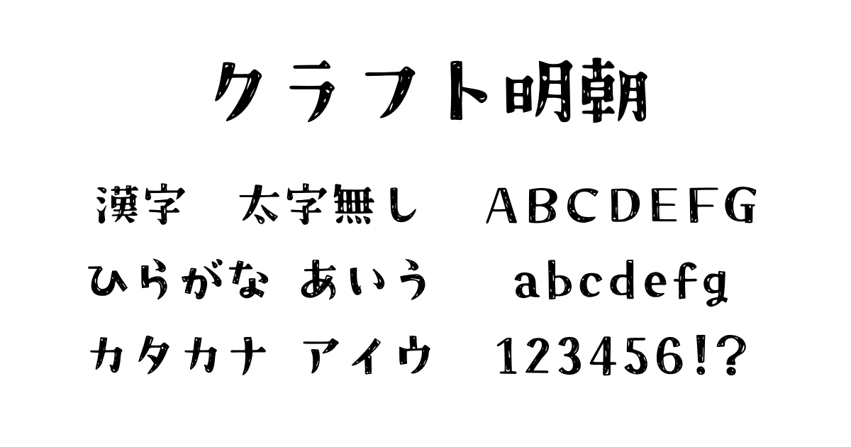 クラフト明朝