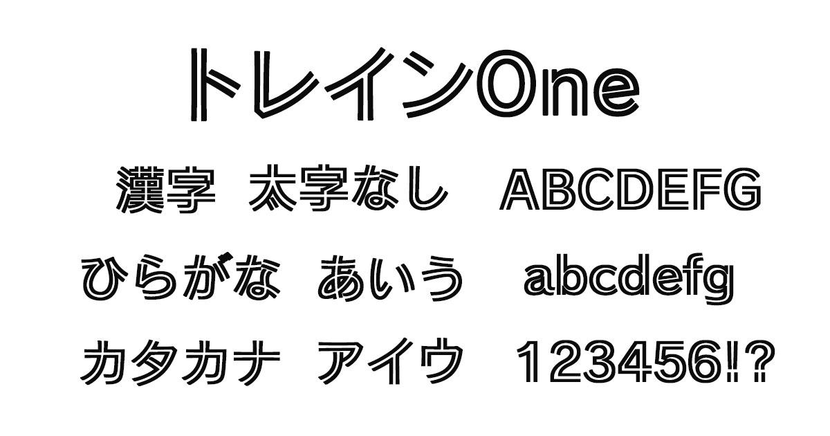 トレインOne（Train One）