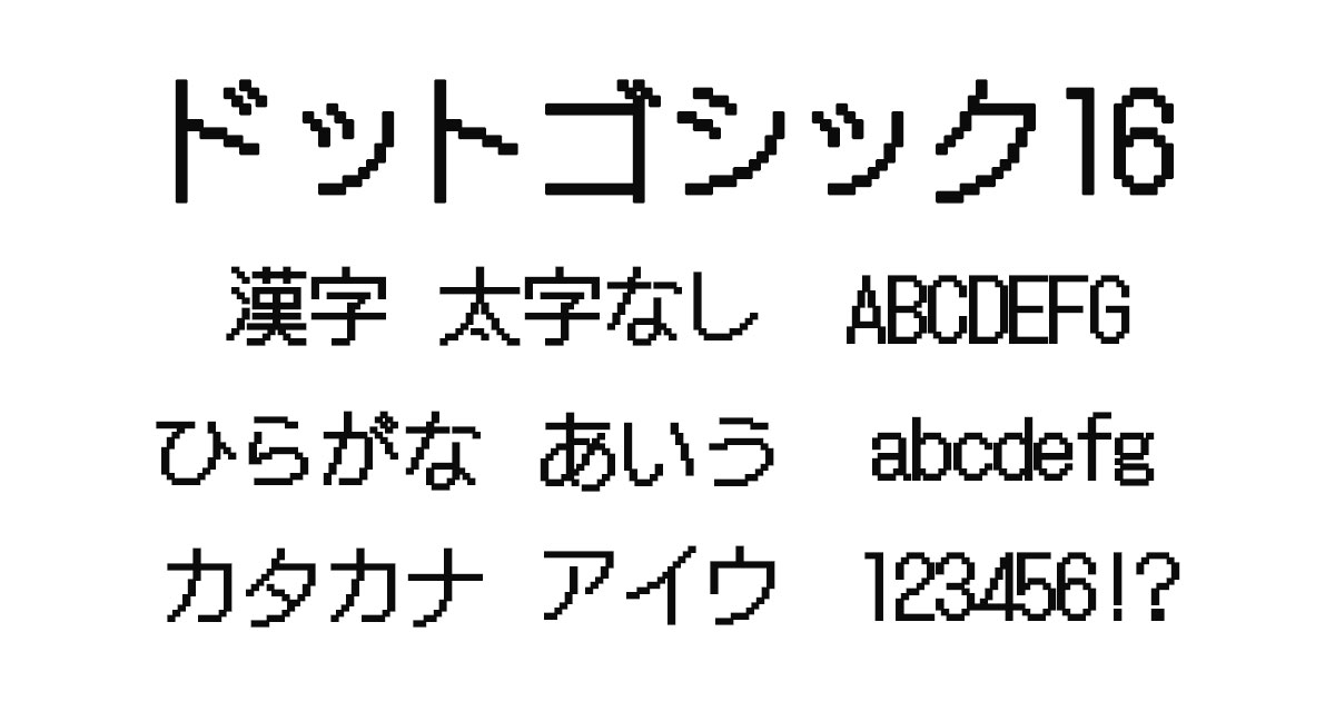 ドットゴシック16（DotGothic16）