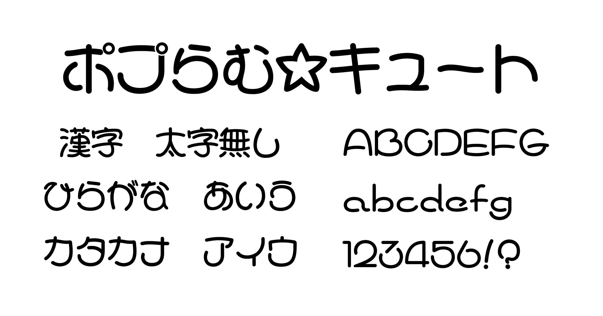 ポプらむ☆キュート