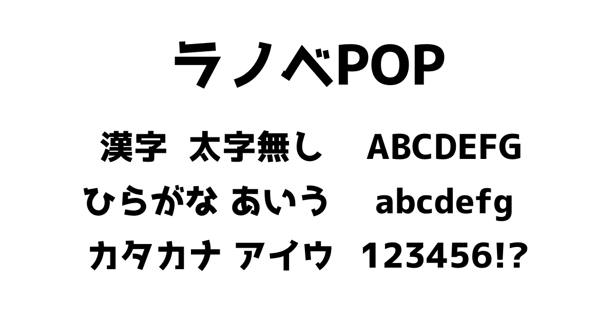 ラノベPOP