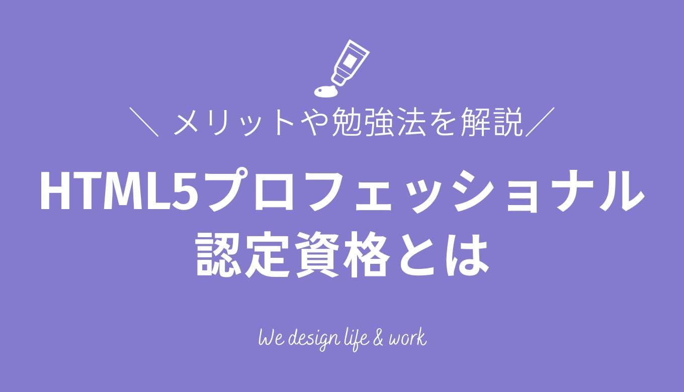 HTML5プロフェッショナル認定資格とは｜メリットや勉強法を解説