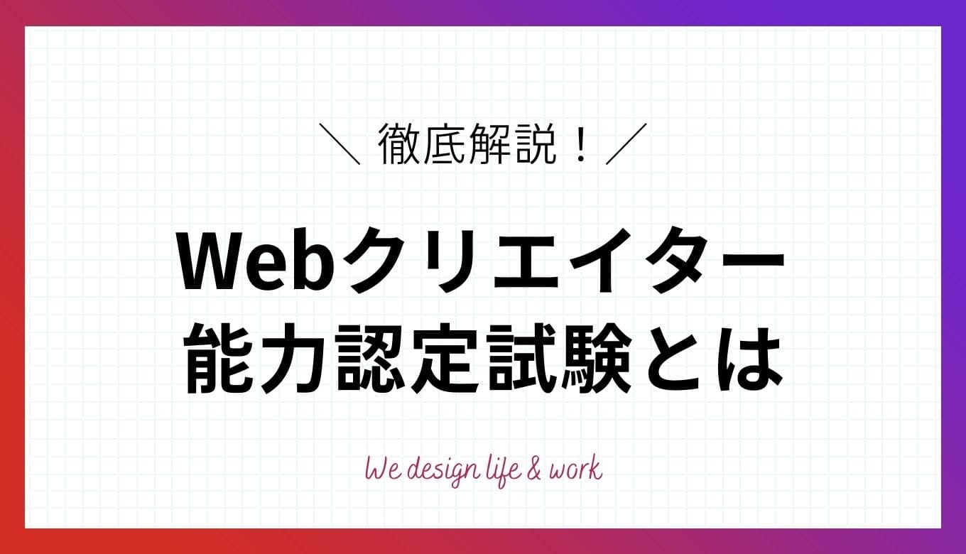 Webクリエイター能力認定試験とは？本当に意味がないのかも解説