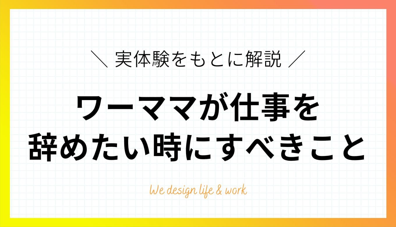 【実体験】ワーママが仕事を辞めたいと思った時にすべきこと