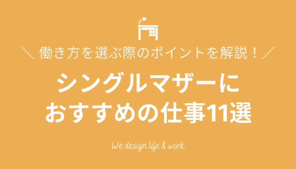 シングルマザーが働き方を選ぶ際のポイント！おすすめの仕事11選を紹介