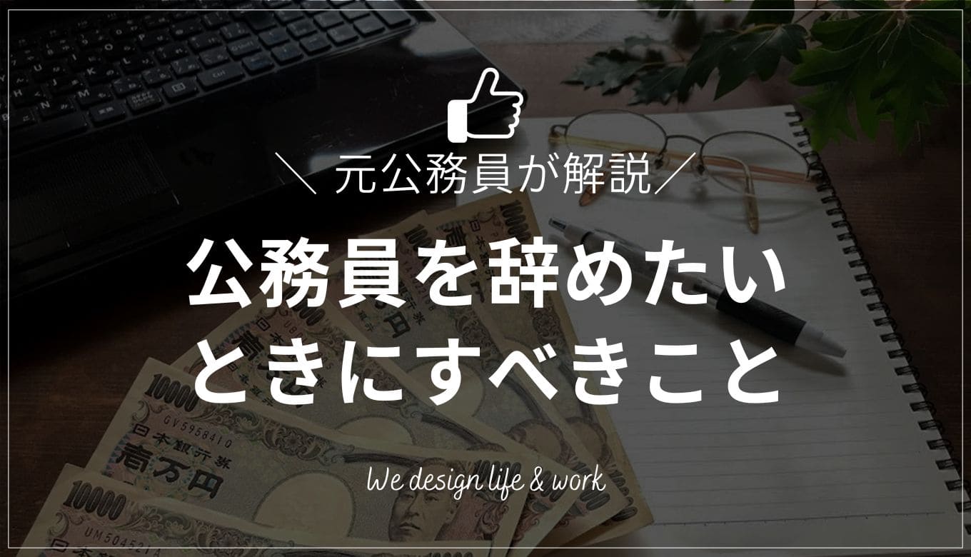 【元公務員が解説！】公務員を辞めたいと感じるときにすべきこと