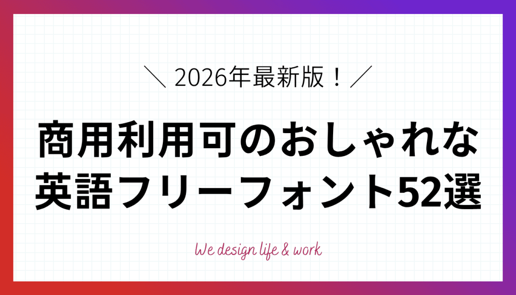 【2026年最新】英語フリーフォント52選｜商用利用可のおしゃれな書体を種類別に紹介