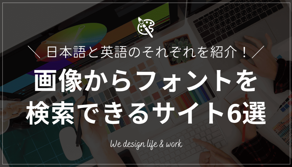 画像からフォント検索できるサイト6選｜日本語と英語それぞれを紹介