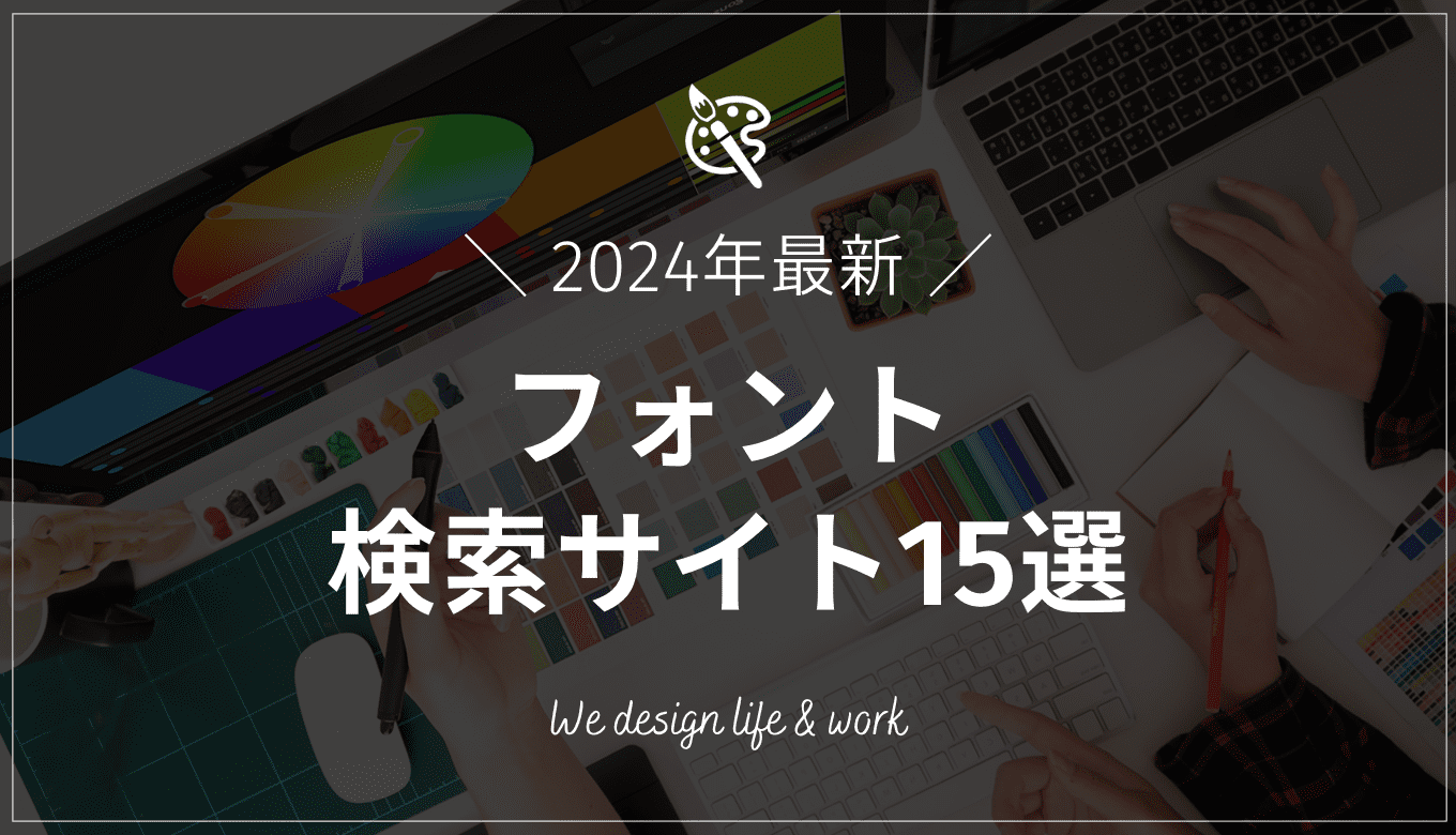 フォントを検索できる便利サイト15選【2024年最新】