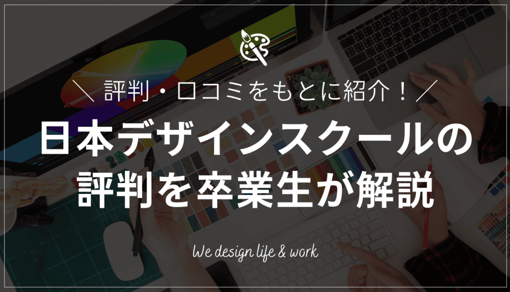 日本デザインスクールはひどい？卒業生が評判・口コミをもとに解説