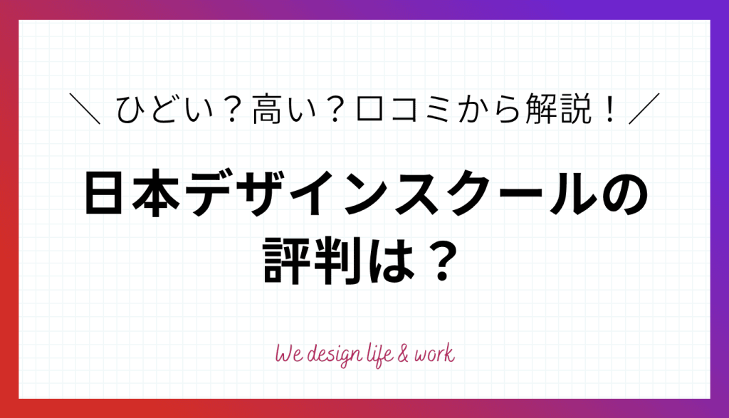 日本デザインスクールはひどい？高い？評判・口コミを卒業生が解説