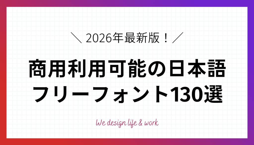 【2026年最新】商用利用可能の日本語フリーフォント130選