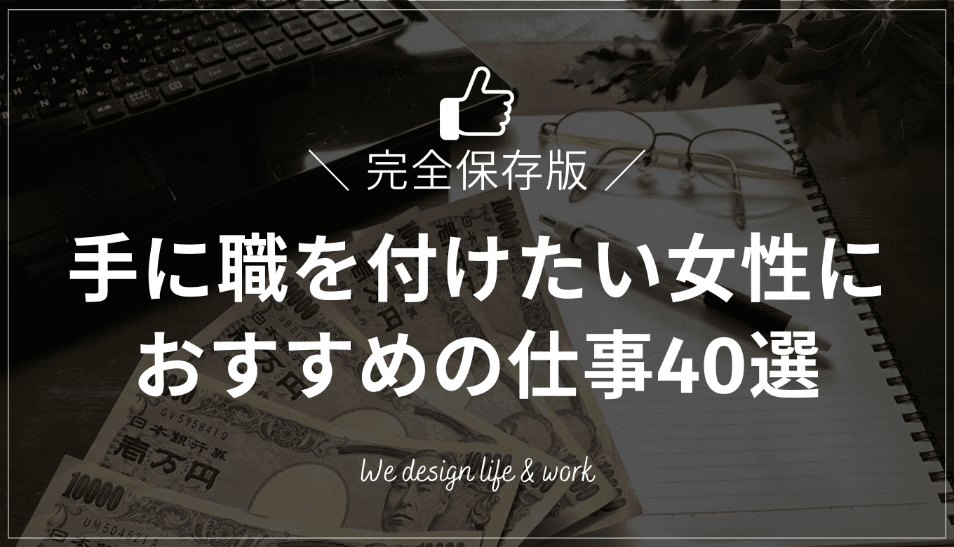 【完全保存版】手に職を付けたい女性におすすめの仕事40選