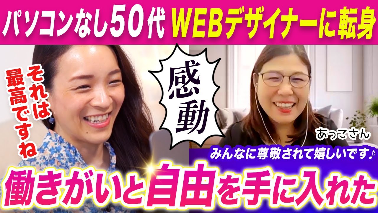 50代未経験からWEBデザイナーに！在宅で働きながら収入アップを実現し人生激変