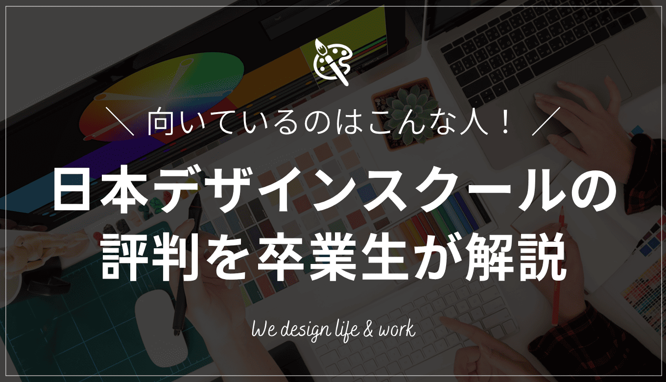 【卒業生が解説】日本デザインスクールはひどい？口コミ・評判を紹介