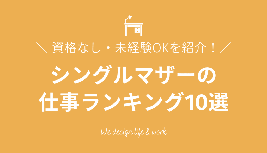 シングルマザーの仕事ランキング10選｜資格なし・未経験OK