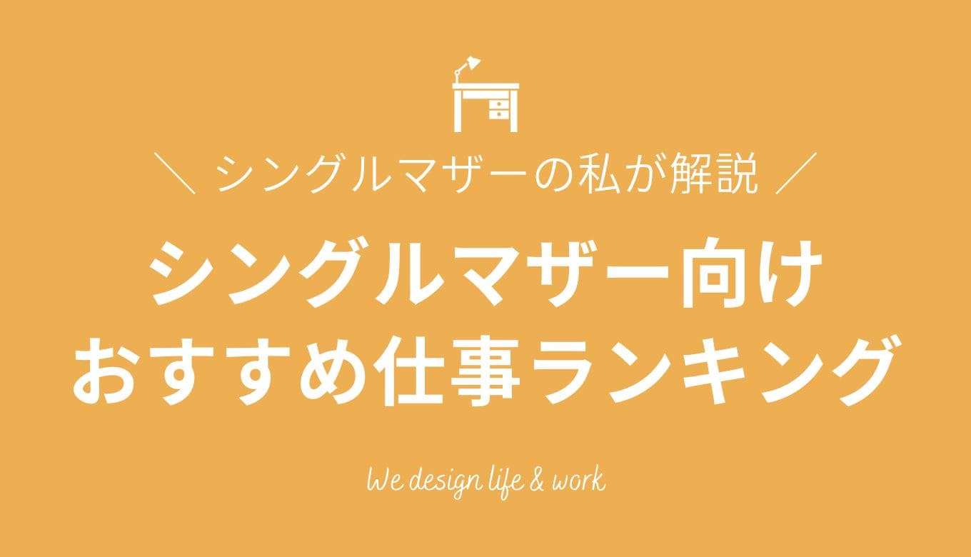 シングルマザーにおすすめな仕事ランキング15選|実体験から解説