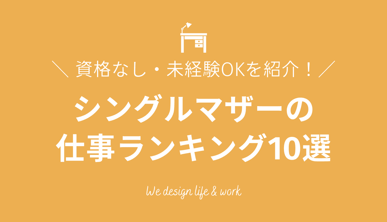 シングルマザーの仕事ランキング10選｜資格なし・未経験OK